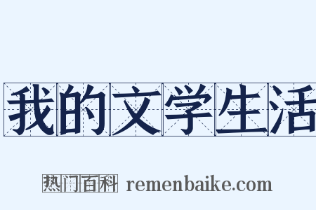 我的文学生活是什么意思的图片